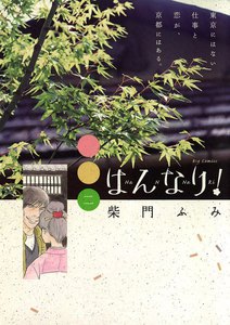はんなり! (2) 電子書籍版