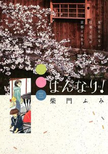 はんなり! (3) 電子書籍版