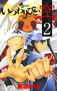 いつわりびと◆空◆ (2) 電子書籍版