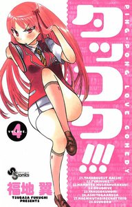 タッコク!!! (4) 電子書籍版
