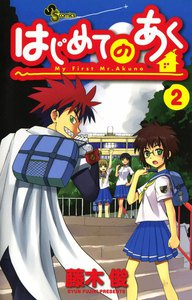 はじめてのあく (2) 電子書籍版