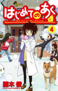 はじめてのあく (4) 電子書籍版