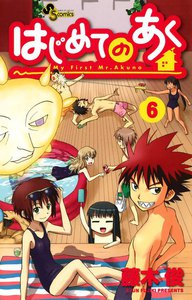 はじめてのあく (6) 電子書籍版