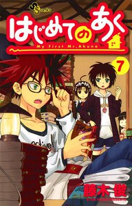 はじめてのあく (7) 電子書籍版