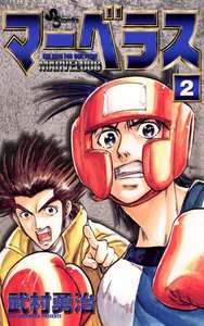 マーベラス (2) 電子書籍版