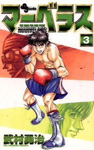 マーベラス (3) 電子書籍版