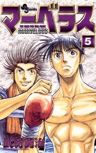 マーベラス (5) 電子書籍版