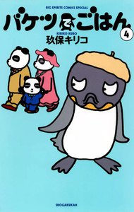 バケツでごはん (4) 電子書籍版