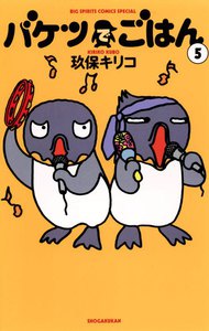 バケツでごはん (5) 電子書籍版