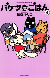 バケツでごはん (6) 電子書籍版