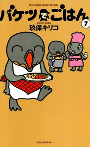 バケツでごはん (7) 電子書籍版