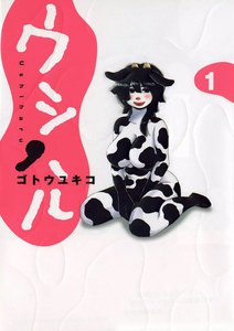 ウシハル (1) 電子書籍版