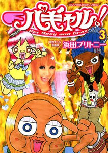 パギャル! (3) 電子書籍版