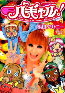 パギャル! (4) 電子書籍版