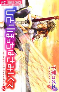 ひとりぼっちはさみしくて (2) 電子書籍版
