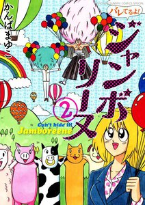 バレてるよ!ジャンボリーヌ (2) 電子書籍版