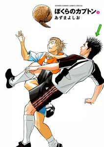 ぼくらのカプトン (3) 電子書籍版
