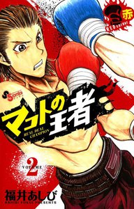 マコトの王者(赤) (2) 電子書籍版