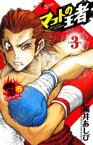 マコトの王者(赤) (3) 電子書籍版