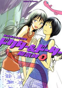 ドクター&ドーター (2) 電子書籍版