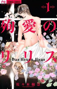 殉愛のリリス