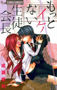 もっとイケない生徒会長 電子書籍版