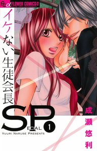 イケない生徒会長SP (1) 電子書籍版