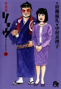 天使派リョウ (4) 電子書籍版