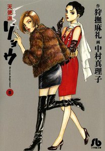 天使派リョウ (5) 電子書籍版