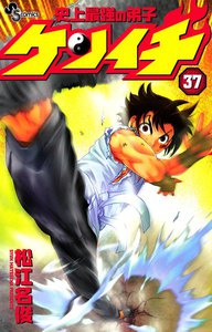 史上最強の弟子ケンイチ (37) 電子書籍版