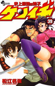 史上最強の弟子ケンイチ (39) 電子書籍版