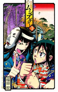 常住戦陣!! ムシブギョー (3) 電子書籍版