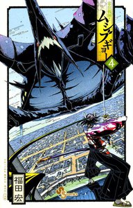 常住戦陣!! ムシブギョー (4) 電子書籍版