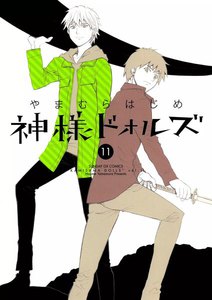 神様ドォルズ (11) 電子書籍版