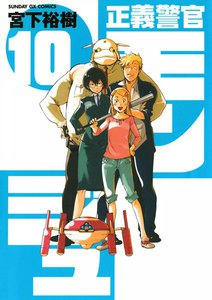 正義警官モンジュ (10) 電子書籍版