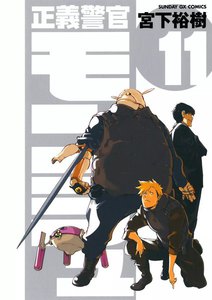 正義警官モンジュ (11) 電子書籍版