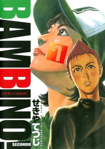 バンビ~ノ! SECONDO (7) 電子書籍版