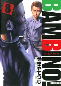 バンビ~ノ! SECONDO (8) 電子書籍版