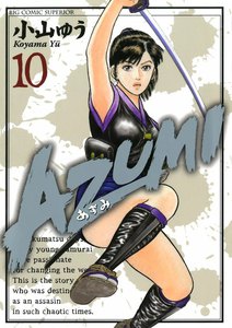 AZUMI-あずみ- (10) 電子書籍版