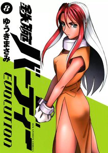 鉄腕バーディーEVOLUTION (8) 電子書籍版