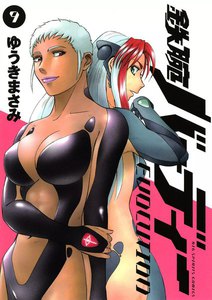 鉄腕バーディーEVOLUTION (9) 電子書籍版