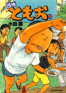 団地ともお (13) 電子書籍版