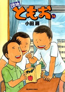 団地ともお (14) 電子書籍版