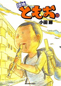 団地ともお (15) 電子書籍版