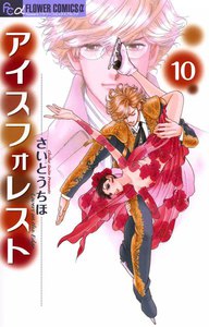 アイスフォレスト 10巻 さいとうちほ 無料まんが 試し読みが豊富 Ebookjapan まんが 漫画 電子書籍をお得に買うなら 無料で読むならebookjapan