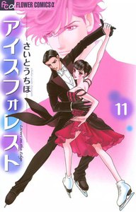 アイスフォレスト (11) 電子書籍版