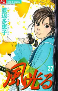 風光る (27) 電子書籍版