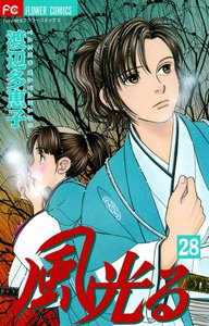 風光る (28) 電子書籍版