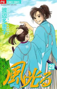 風光る (29) 電子書籍版