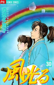 風光る (30) 電子書籍版